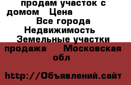 продам участок с домом › Цена ­ 1 200 000 - Все города Недвижимость » Земельные участки продажа   . Московская обл.